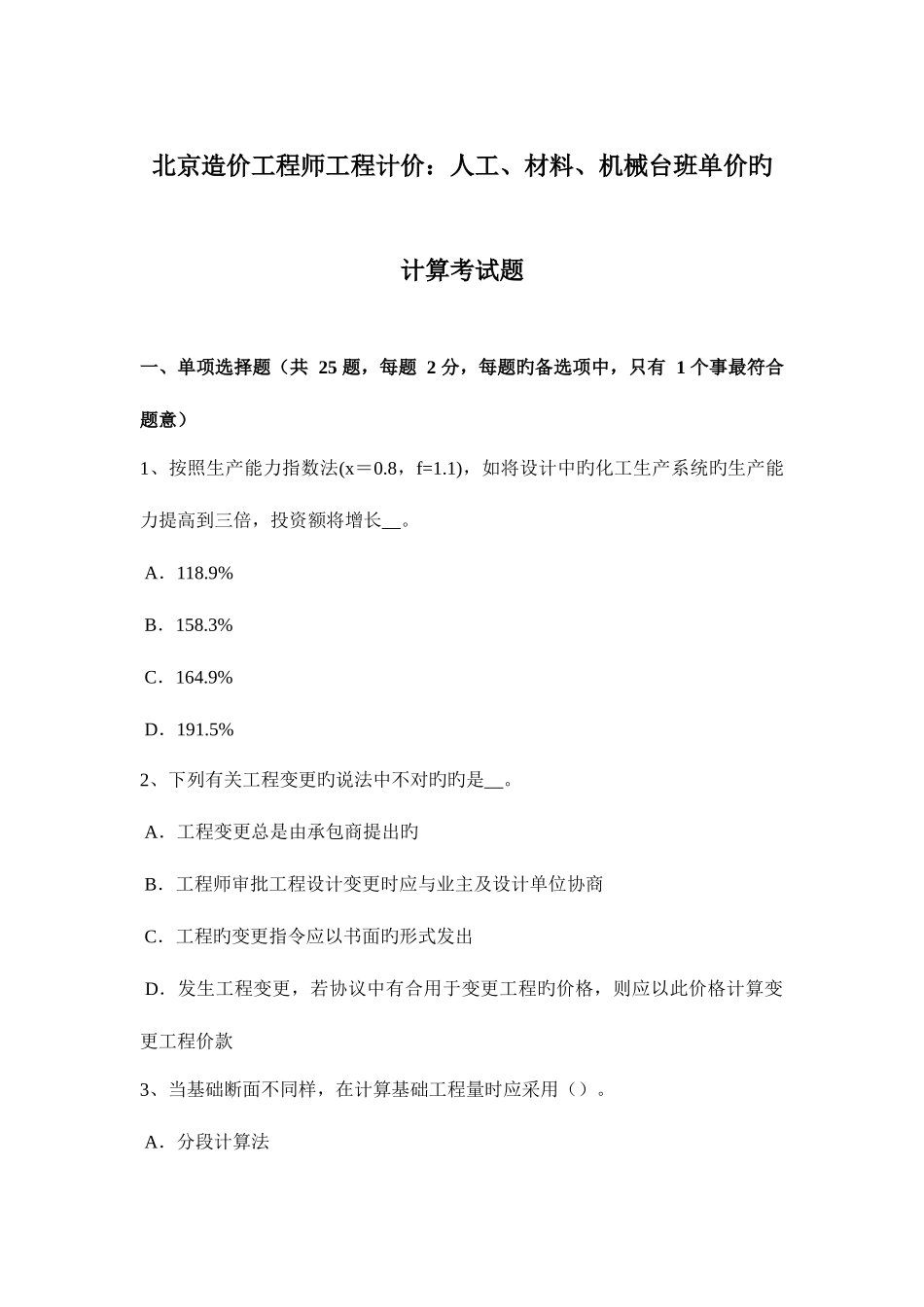 2025年北京造价工程师工程计价人工材料机械台班单价的计算考试题_第1页