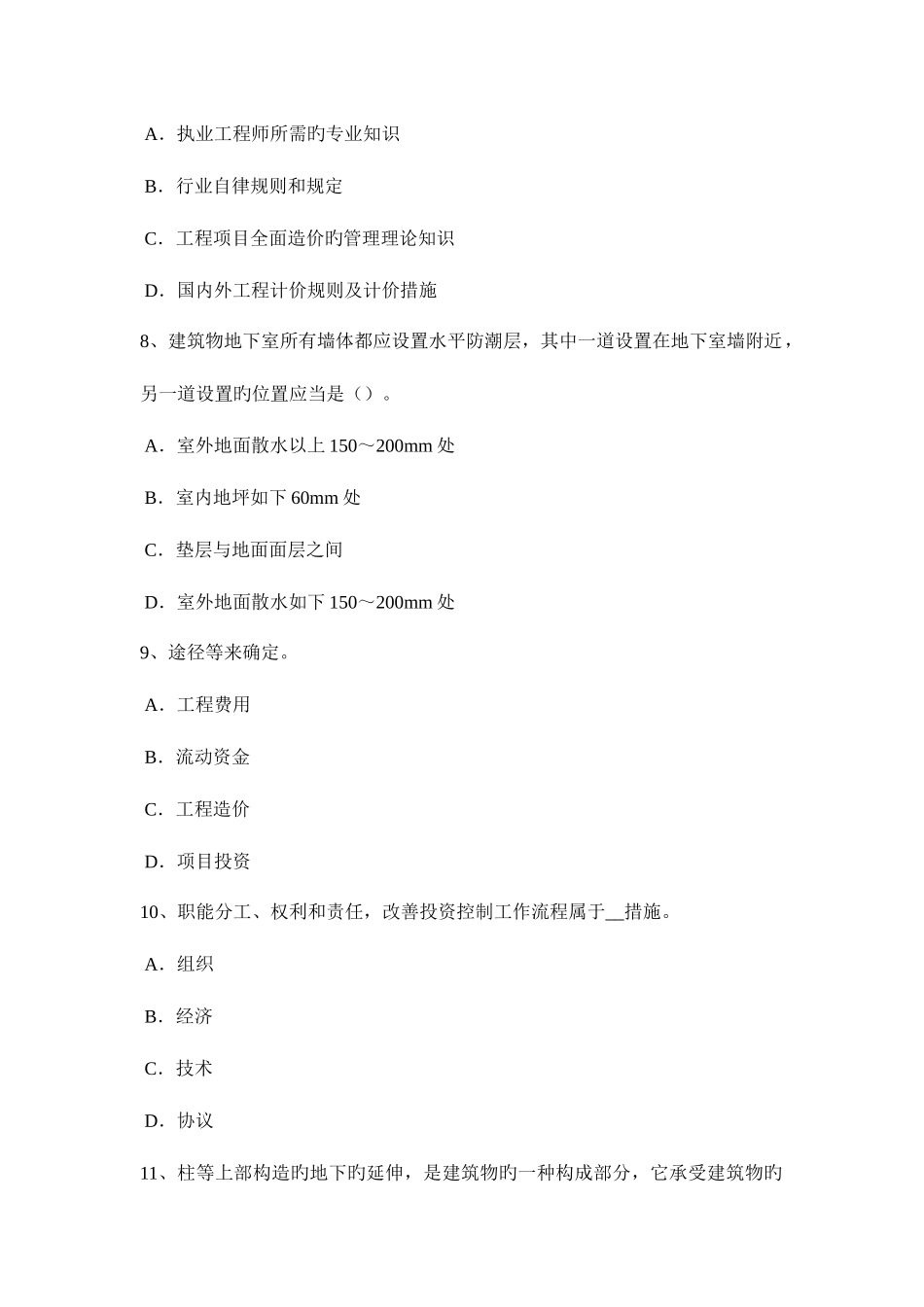 2025年北京造价工程师工程计价人工材料机械台班单价的计算考试题_第3页