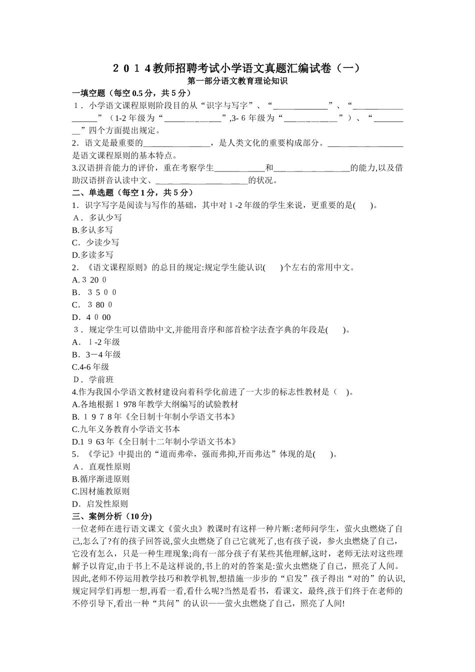2025年教师招聘考试真题汇编小学语文试卷一_第1页