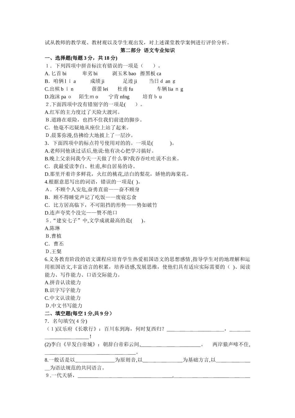 2025年教师招聘考试真题汇编小学语文试卷一_第2页