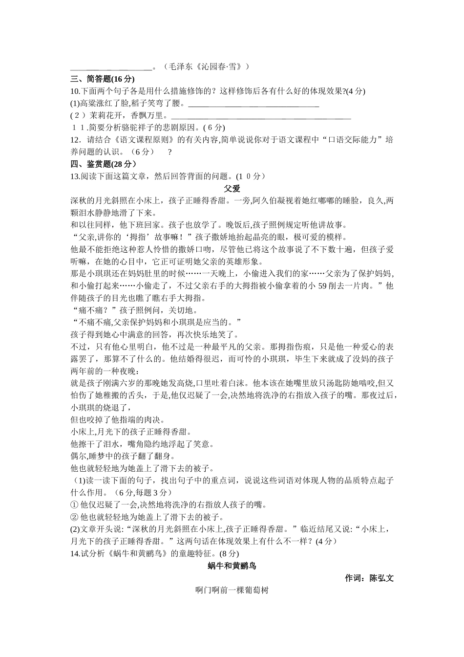 2025年教师招聘考试真题汇编小学语文试卷一_第3页