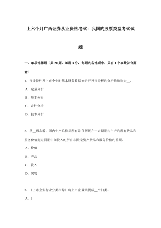 2025年上半年广西证券从业资格考试我国的股票类型考试试题