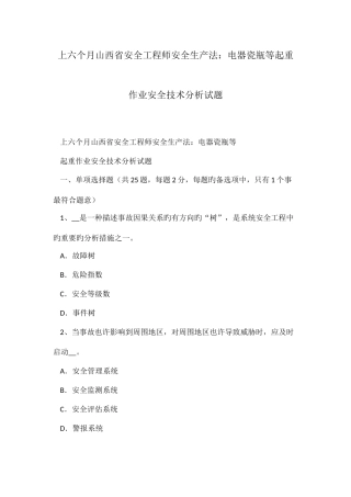 2025年上半年山西省安全工程师安全生产法电器瓷瓶等起重作业安全技术分析试题