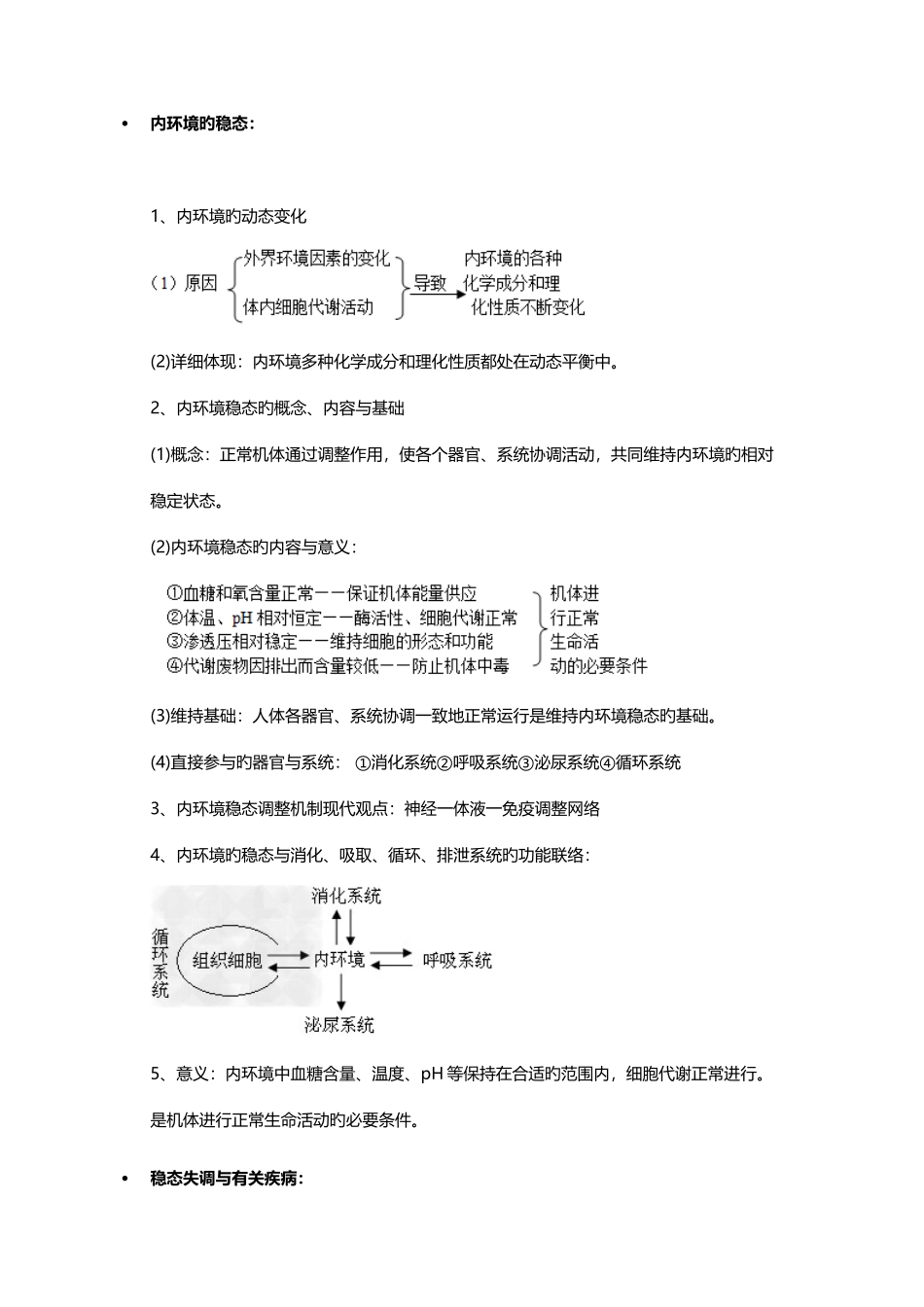 2025年内环境和稳态知识点_第1页