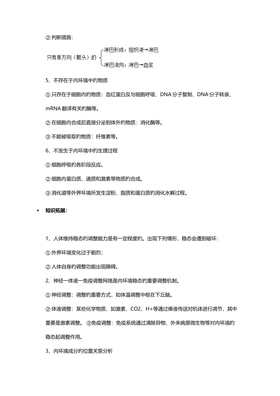 2025年内环境和稳态知识点_第3页