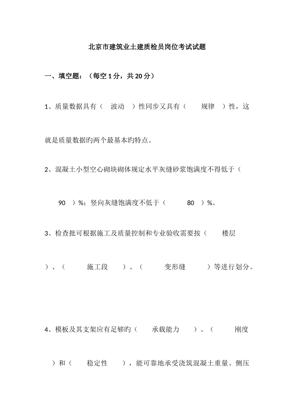 2025年北京市建筑业土建质检员岗位考试试题_第1页