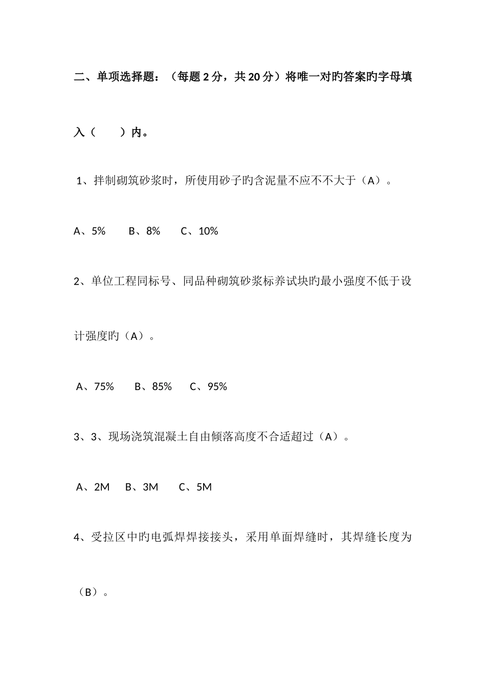 2025年北京市建筑业土建质检员岗位考试试题_第3页