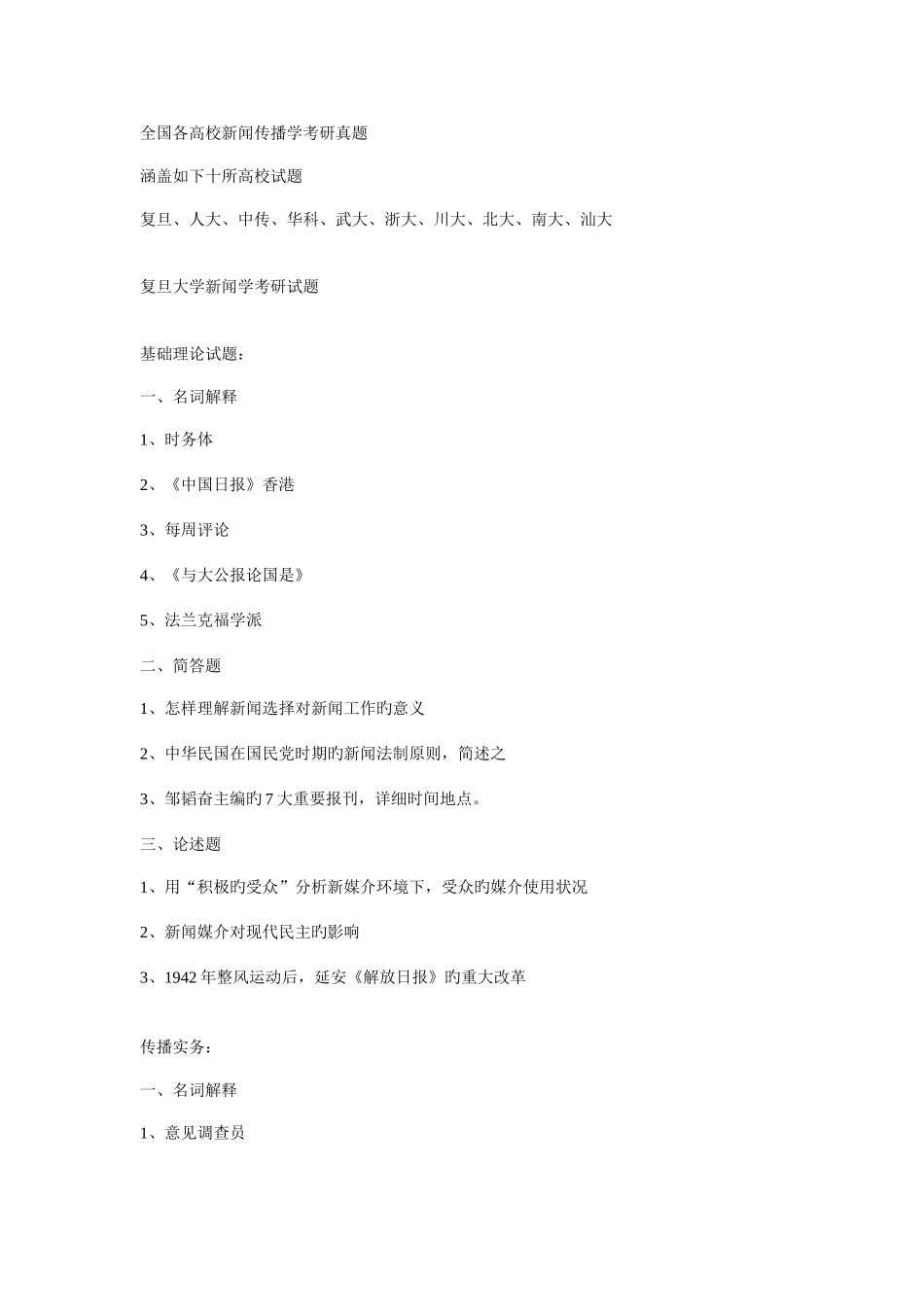 2025年全国新闻学考研真题_第1页