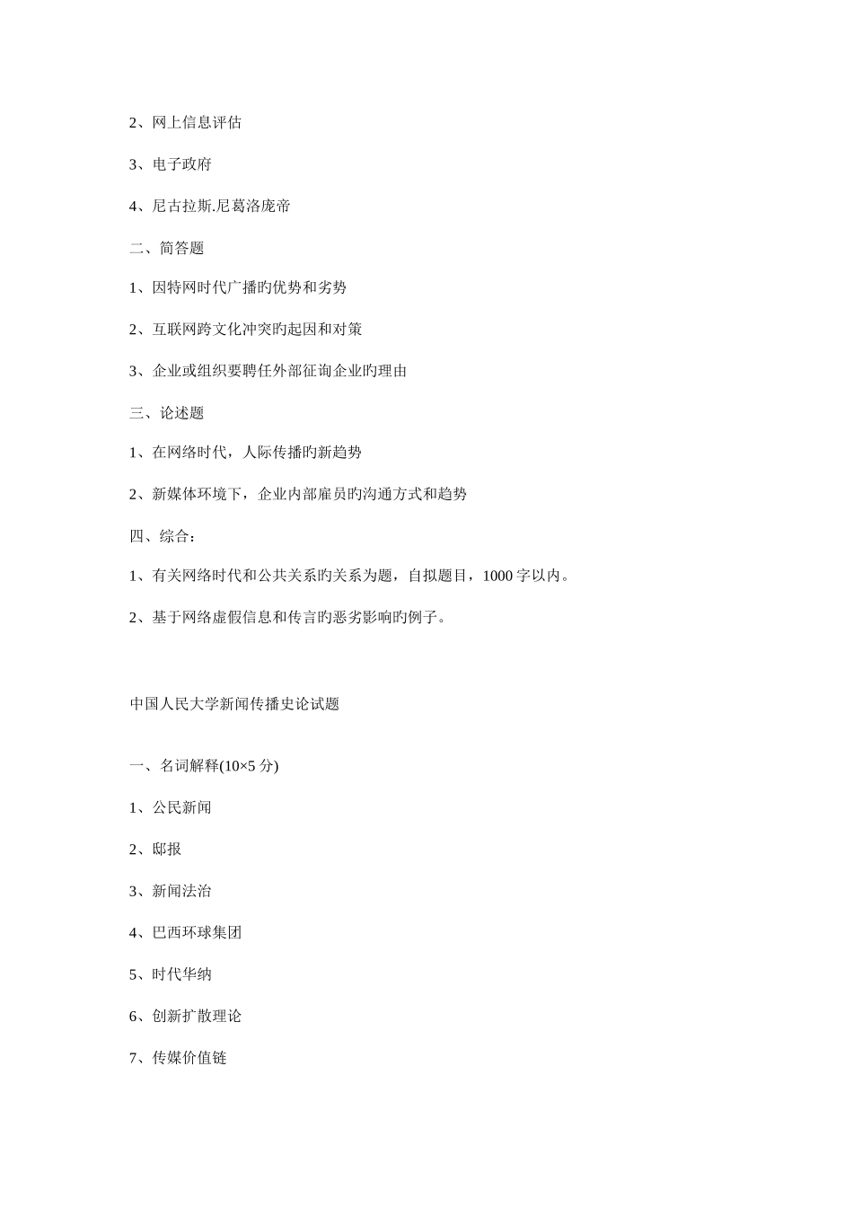 2025年全国新闻学考研真题_第2页
