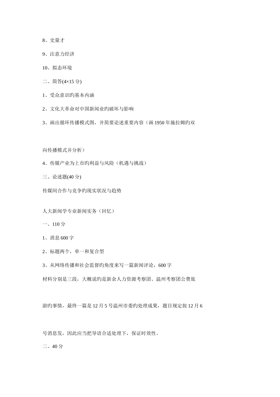 2025年全国新闻学考研真题_第3页