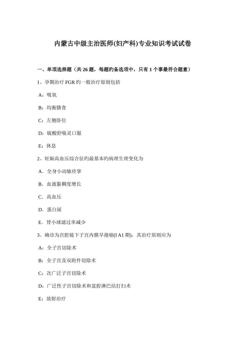 2025年内蒙古中级主治医师妇产科考试试卷_第1页