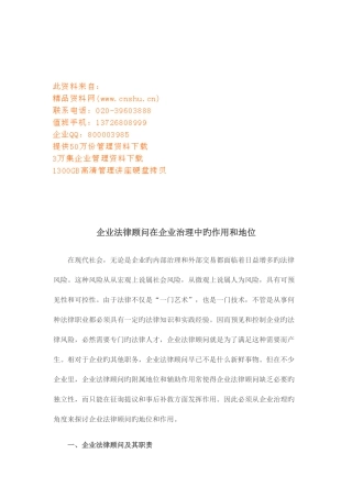 2025年企业法律顾问在公司治理中的作用和地位