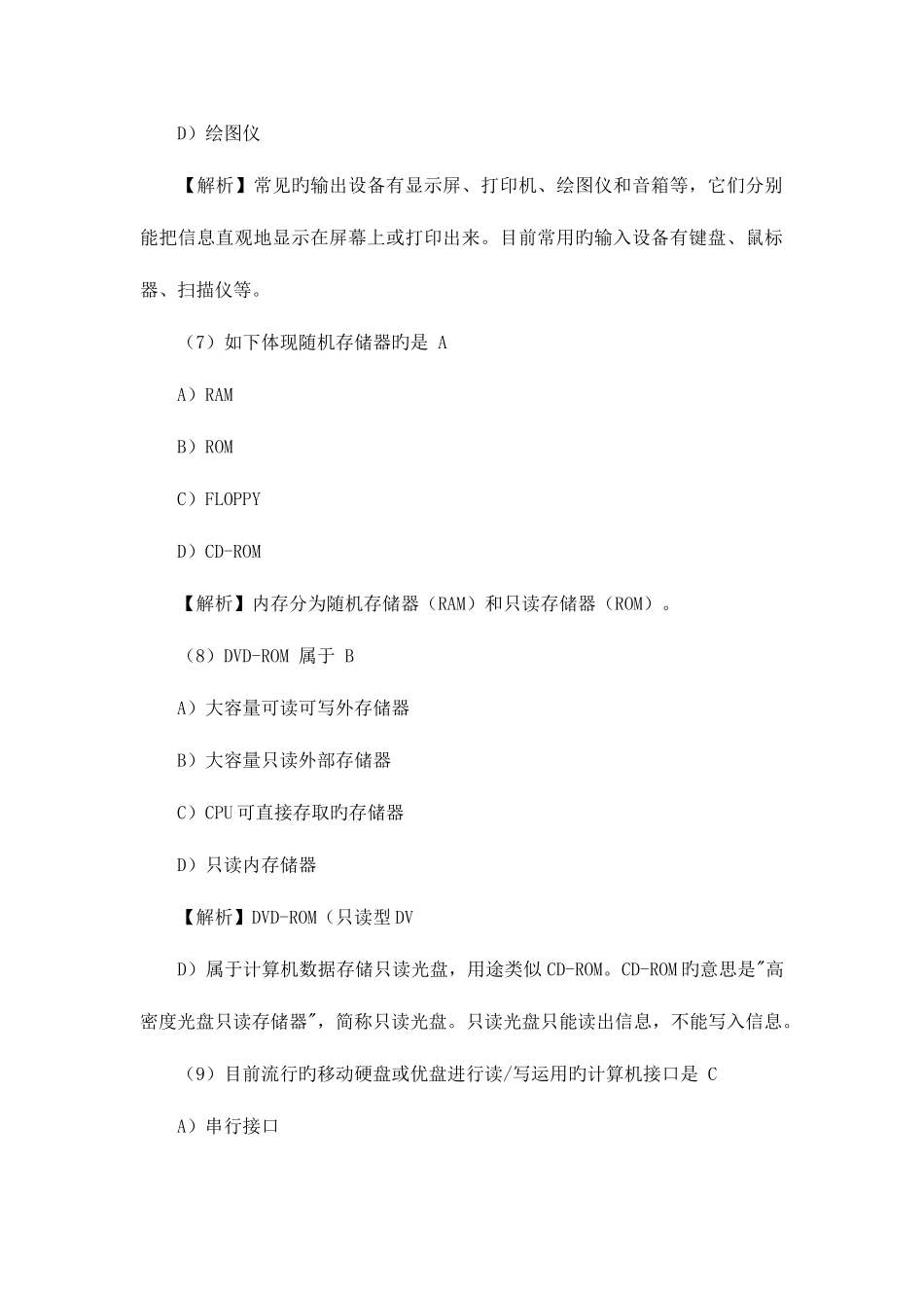 2025年全国计算机一级理论考试试题汇总及答案解析_第3页