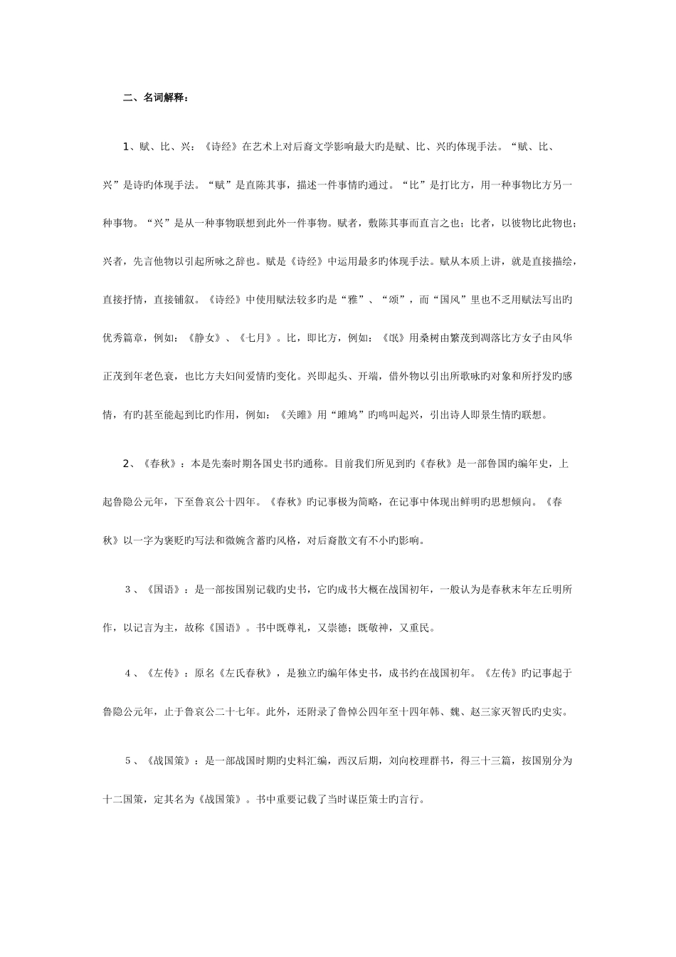 2025年北京自考汉语言文学古文史一名词解释_第1页