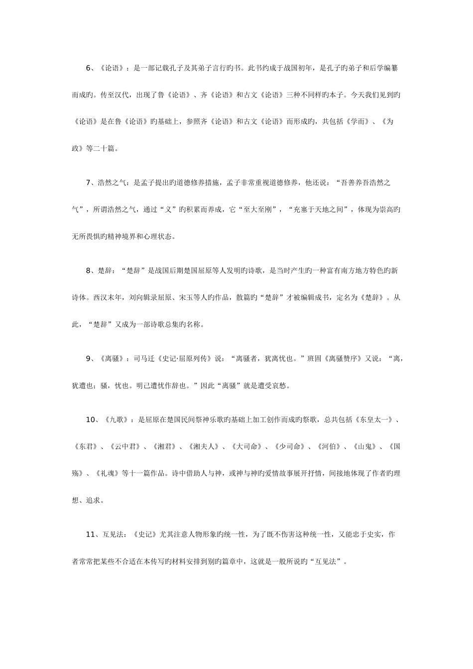 2025年北京自考汉语言文学古文史一名词解释_第2页
