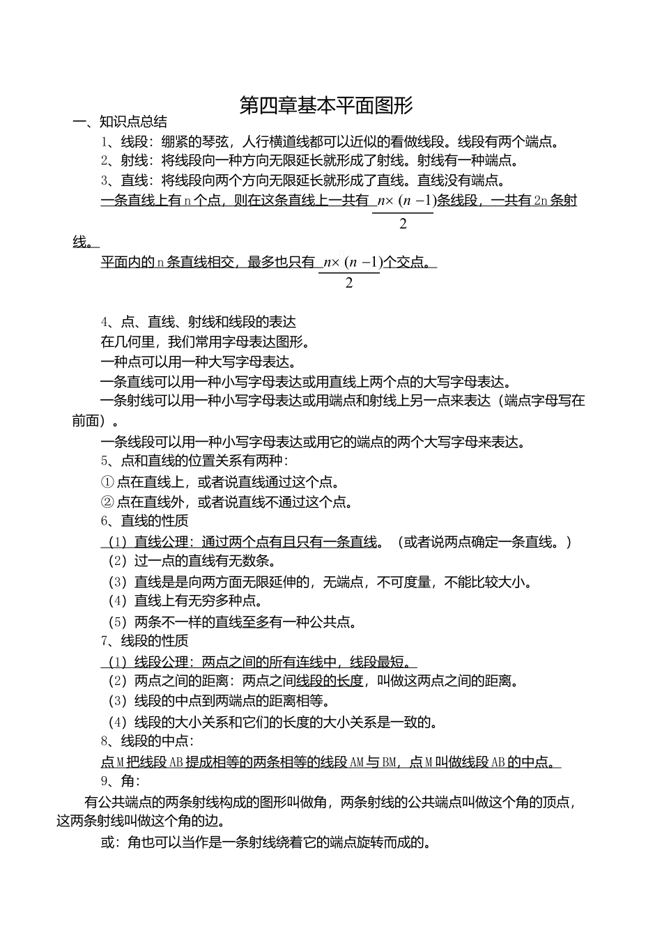 2025年第四章基本平面图形知识点梳理_第2页
