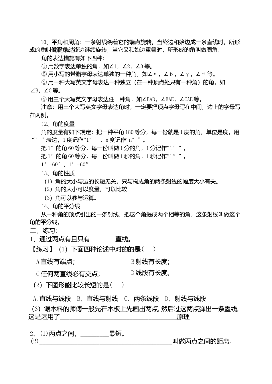 2025年第四章基本平面图形知识点梳理_第3页