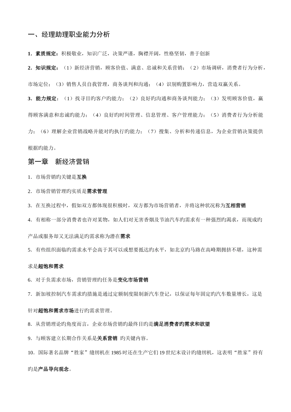 2025年中国市场营销经理助理资格认证考试知识点_第1页