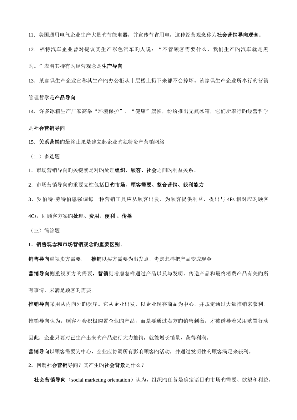 2025年中国市场营销经理助理资格认证考试知识点_第2页