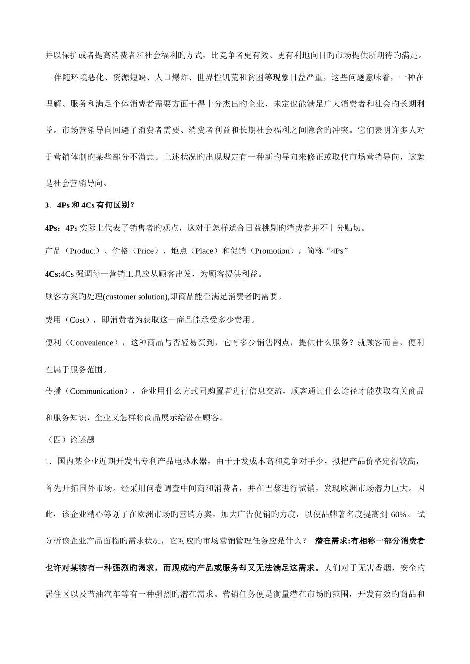 2025年中国市场营销经理助理资格认证考试知识点_第3页