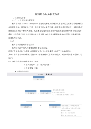 2025年电大形成性测评财务报表分析作业鞍钢财务报表分析