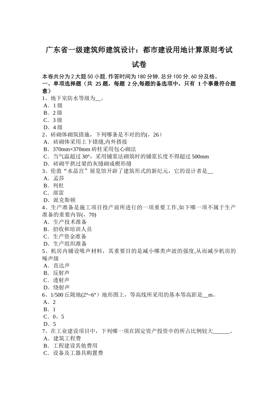 2025年广东省一级建筑师建筑设计城市建设用地计算原则考试试卷_第1页