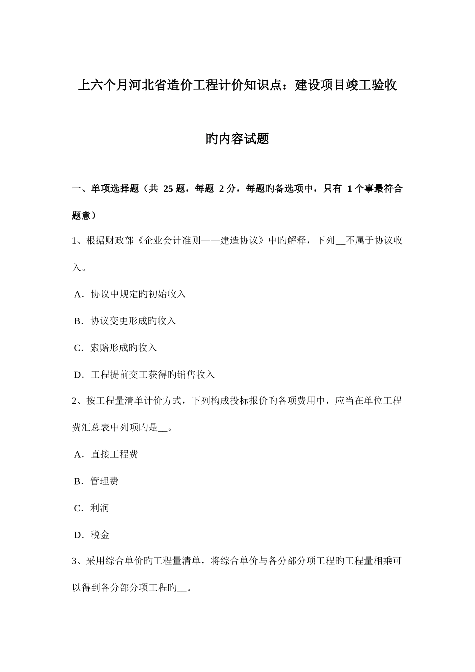 2025年上半年河北省造价工程计价知识点建设项目竣工验收的内容试题_第1页