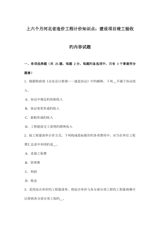 2025年上半年河北省造价工程计价知识点建设项目竣工验收的内容试题