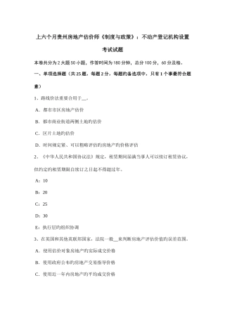 2025年上半年贵州房地产估价师制度与政策不动产登记机构设置考试试题
