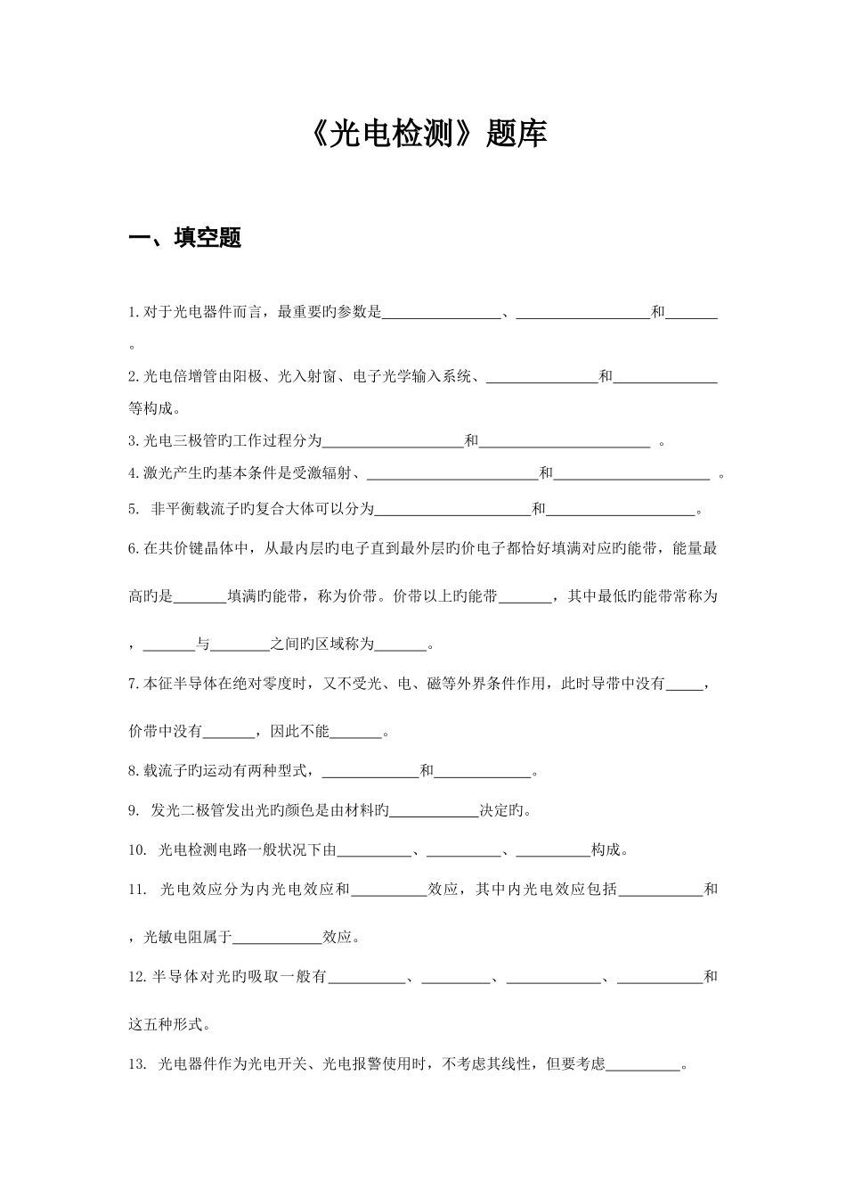 2025年光电检测技术题库_第2页