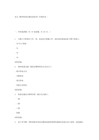 2025年北交城市轨道交通信息技术在线作业一秋答案资料