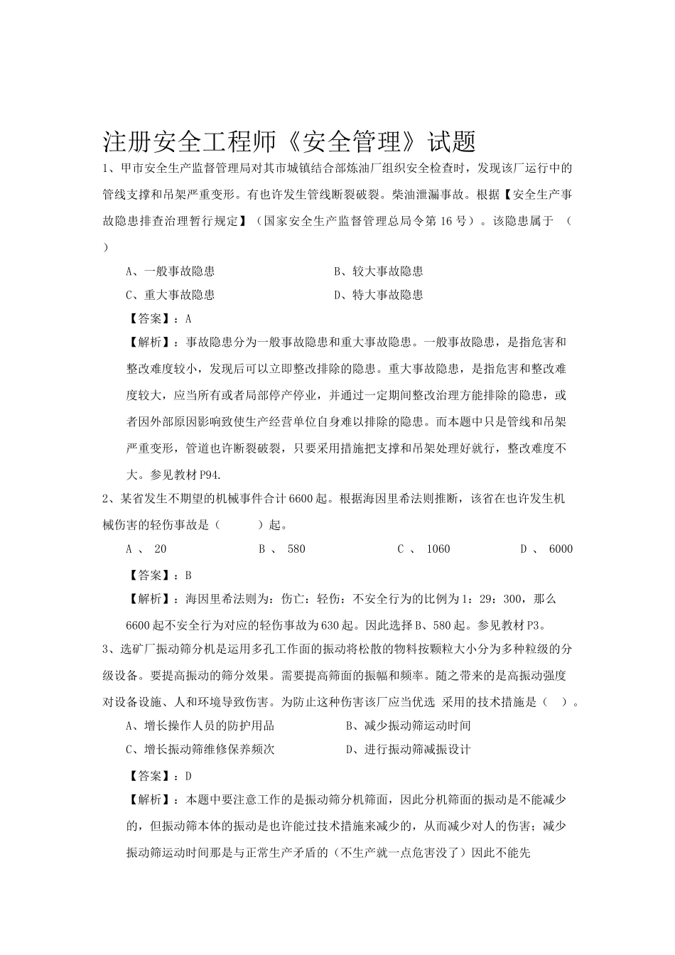 2025年注册安全工程师安全管理试题_第1页