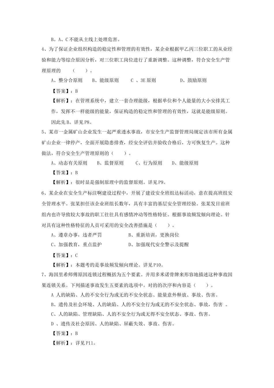 2025年注册安全工程师安全管理试题_第2页