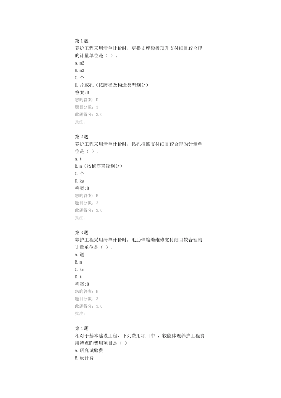2025年公路造价师继续教育考试试题公路养护工程定额与养护工程造价管理分_第1页