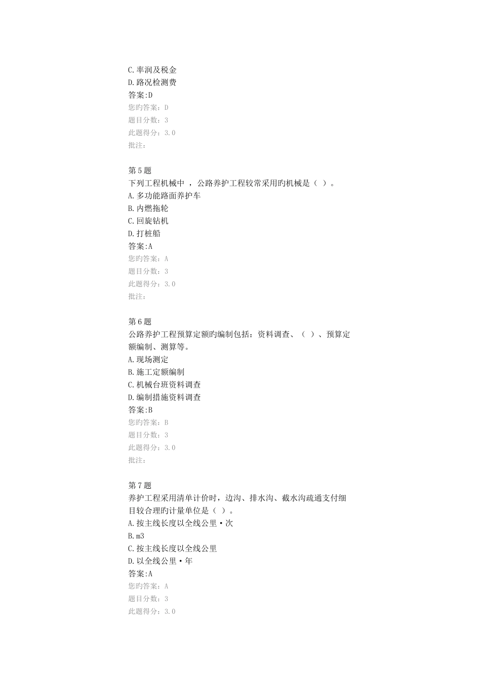 2025年公路造价师继续教育考试试题公路养护工程定额与养护工程造价管理分_第2页