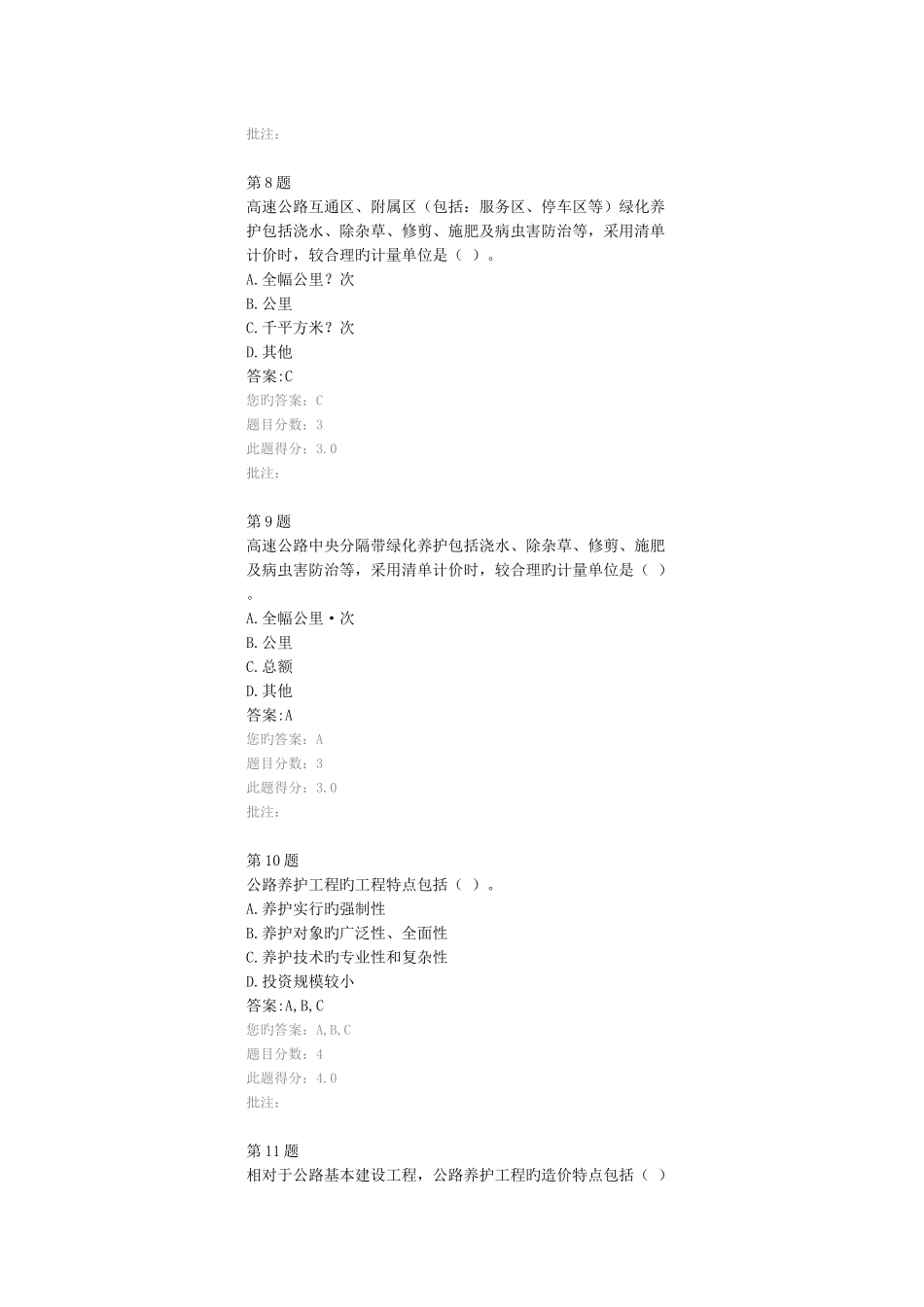 2025年公路造价师继续教育考试试题公路养护工程定额与养护工程造价管理分_第3页