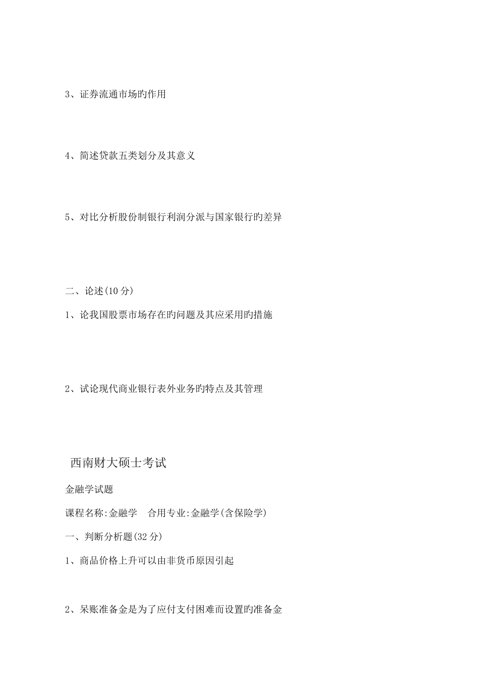 2025年到西西南财经大学复试真题_第3页