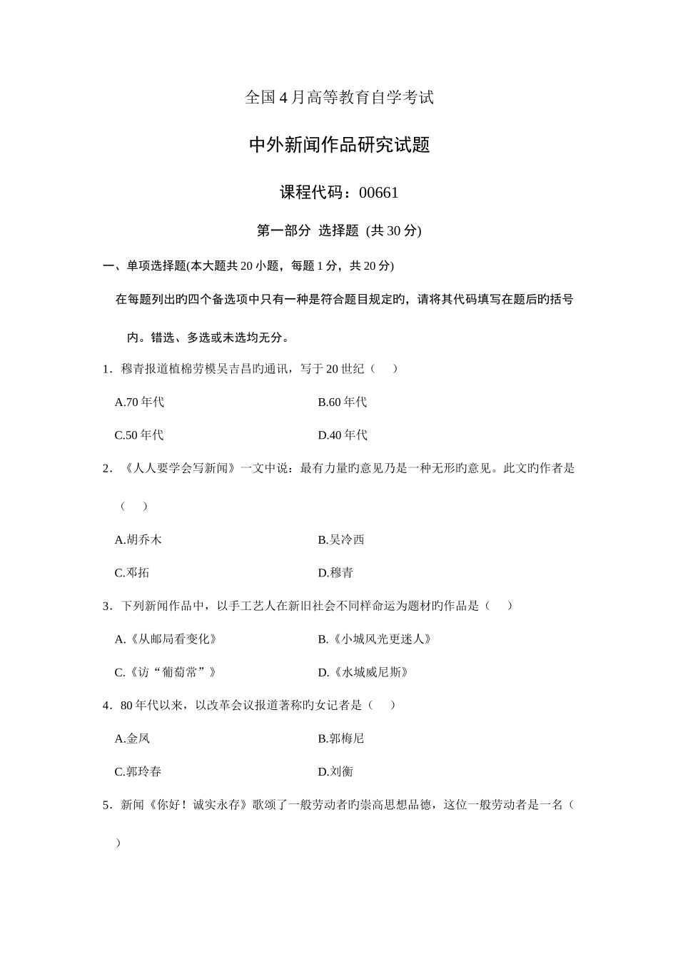 2025年全国4月高等教育自学考试中外新闻作品研究试题课程代码00661新编_第1页