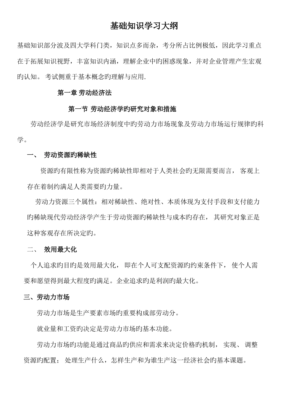 2025年企业人力资源管理师基础知识学习要点_第1页