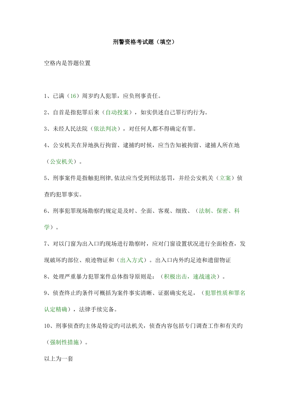 2025年刑警资格考试题填空_第1页