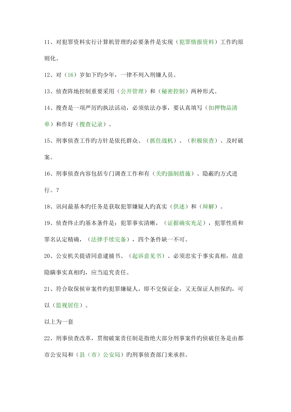 2025年刑警资格考试题填空_第2页