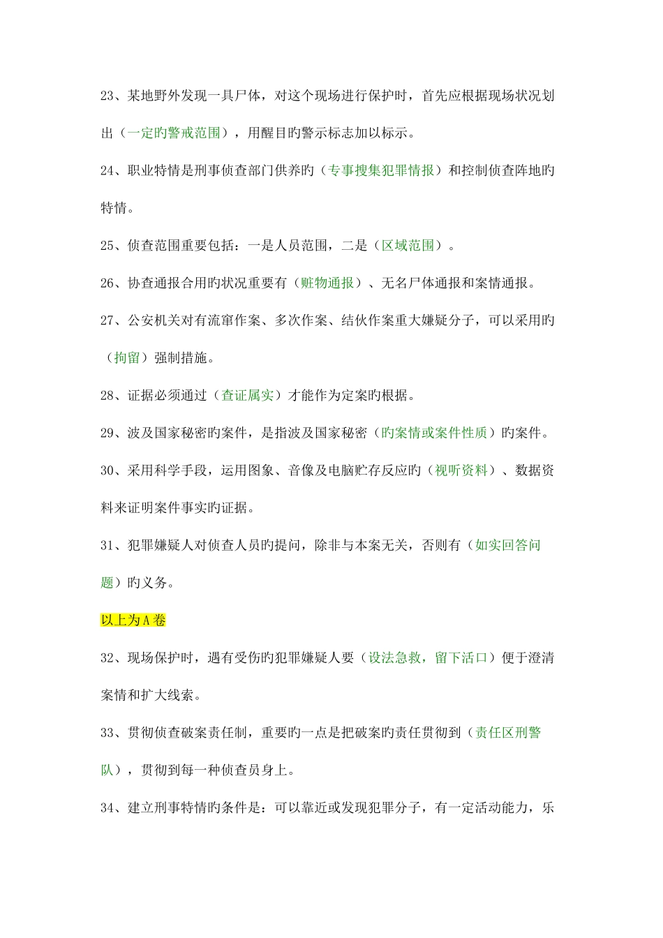 2025年刑警资格考试题填空_第3页