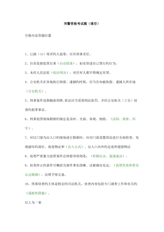 2025年刑警资格考试题填空