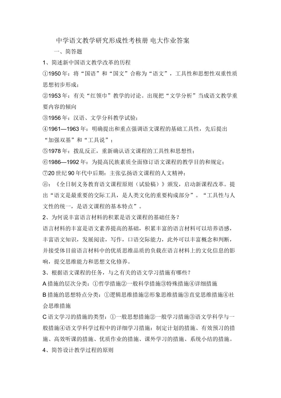 2025年电大中学语文教学研究形成性考核册电大作业答案_第1页