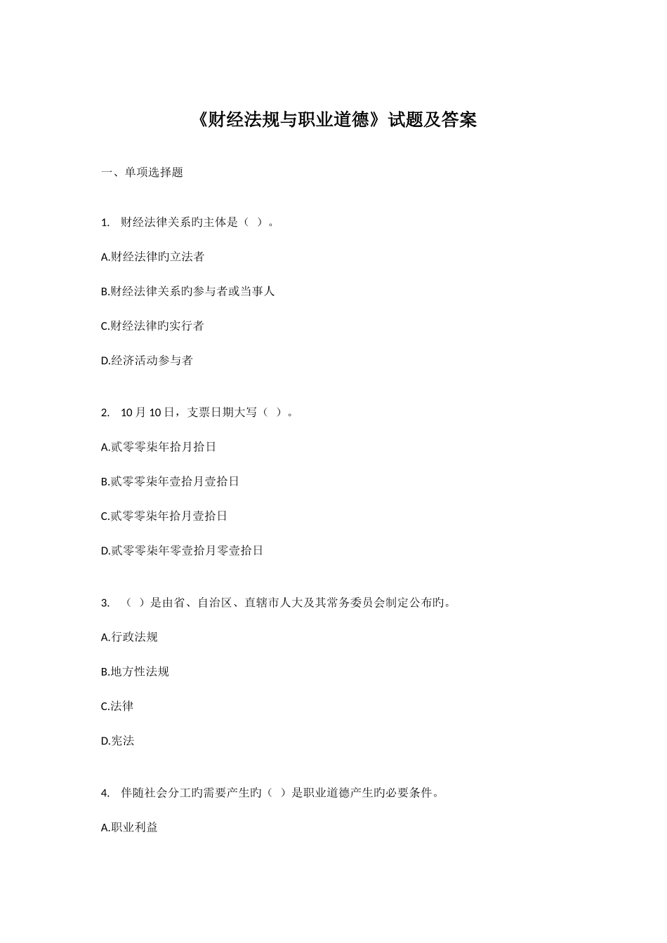 2025年北京市会计从业资格证考试财经法规与职业道德真题及答案解析_第1页