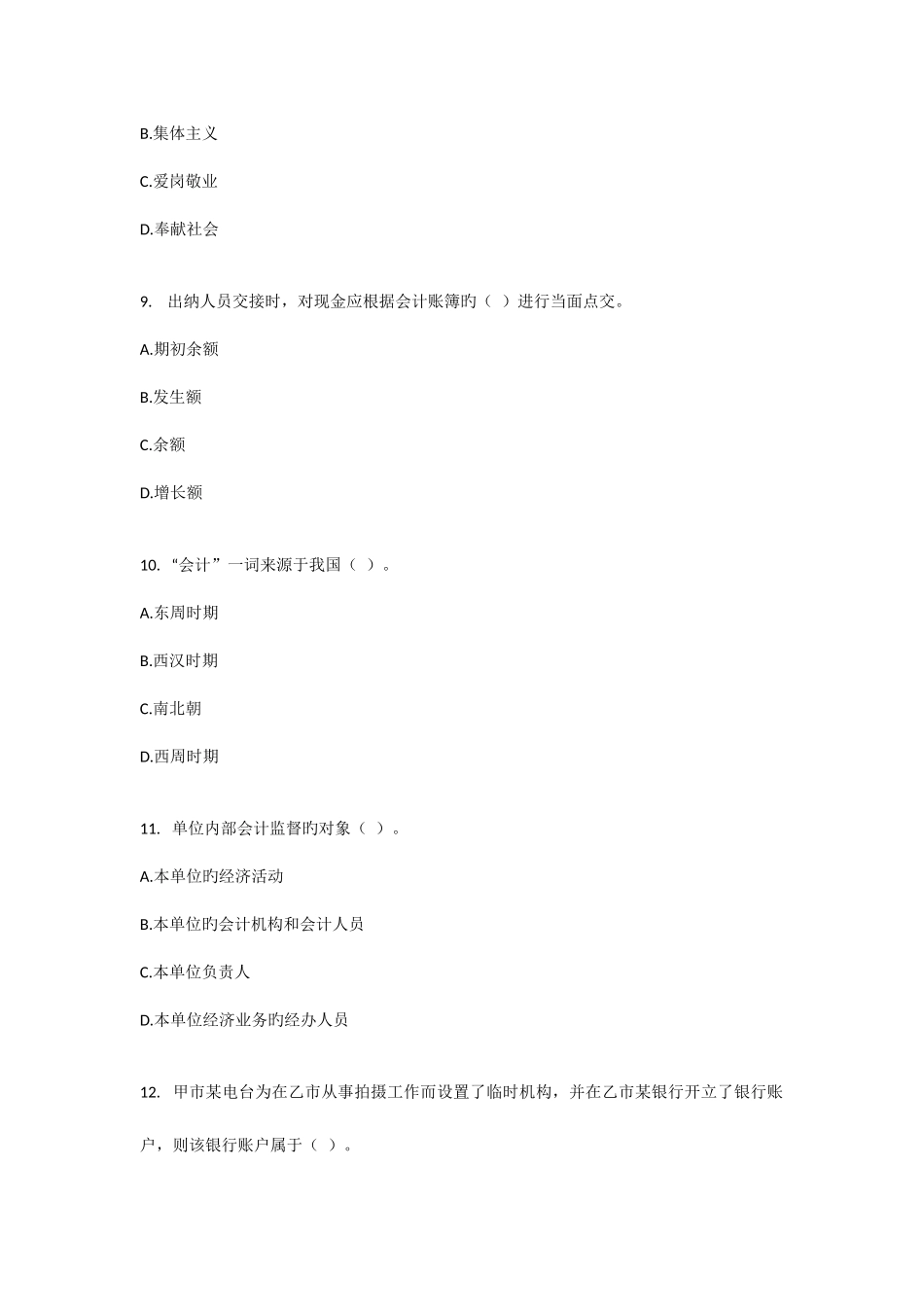 2025年北京市会计从业资格证考试财经法规与职业道德真题及答案解析_第3页