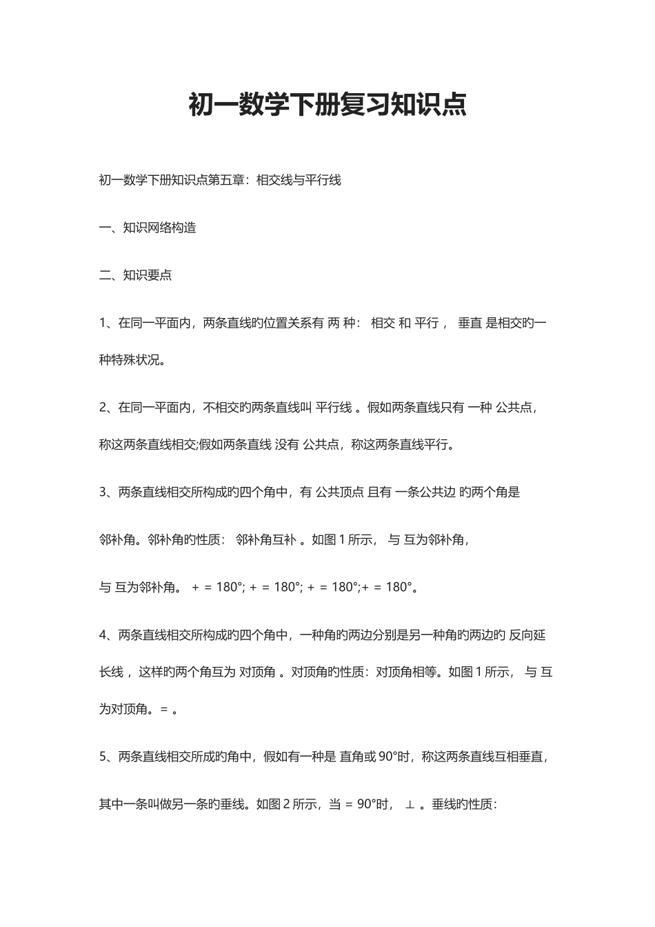 2025年初一数学下册复习知识点_第1页