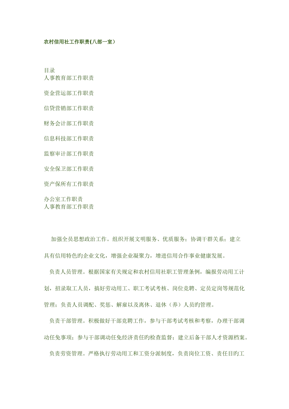 2025年农村信用社工作职责_第1页