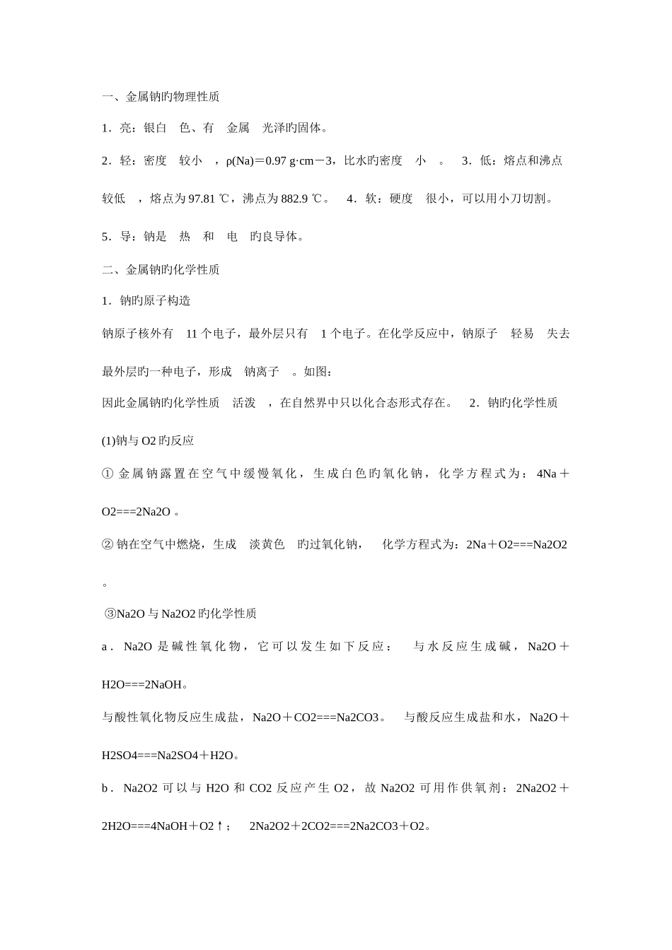 2025年化学必修一部分知识点总结钠镁_第1页