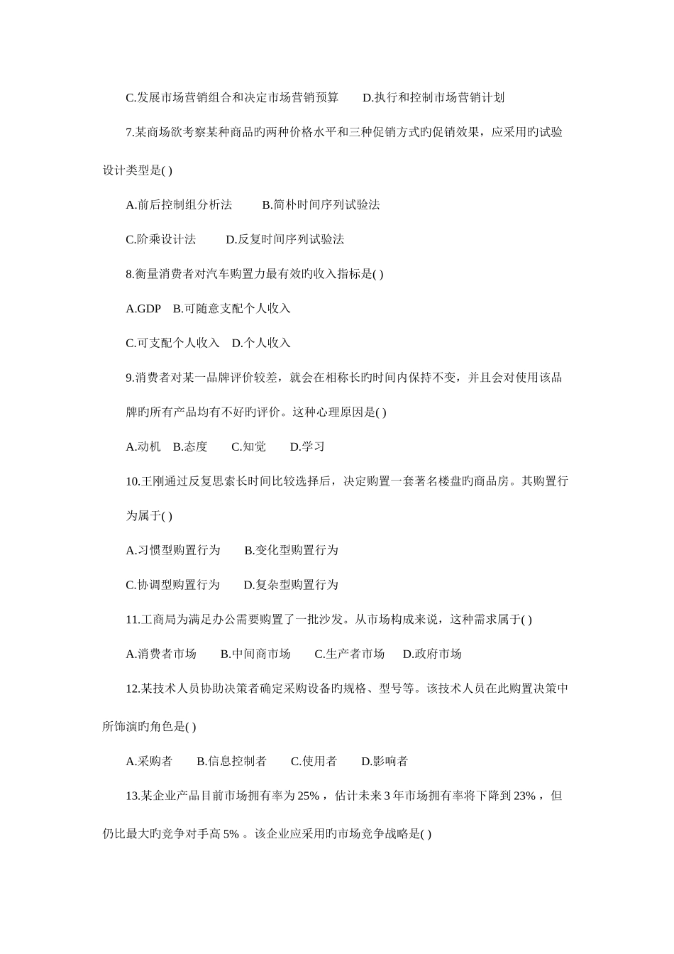 2025年全国7月高等教育自学考试试题_第2页